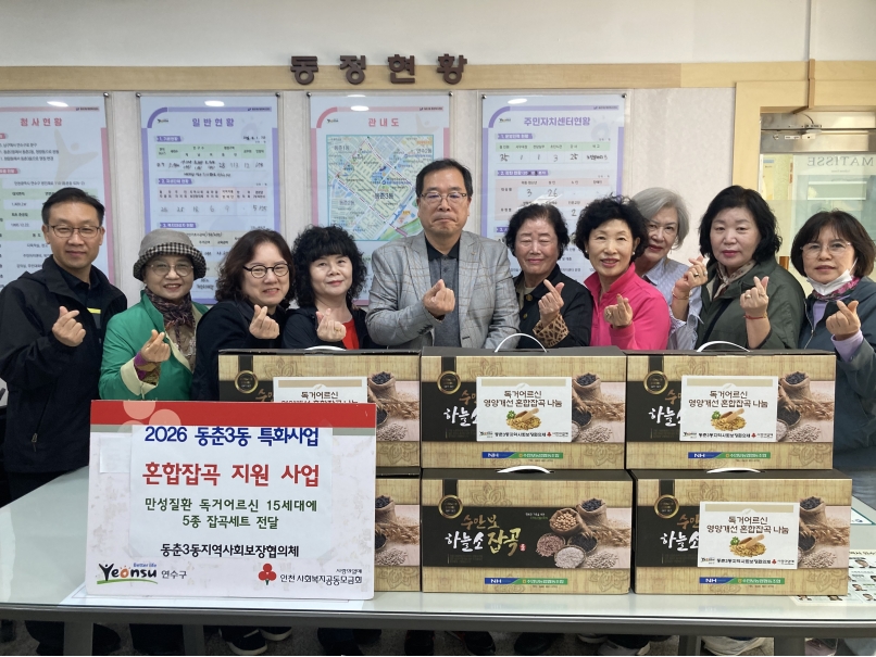 동춘3동 지역사회보장협의체, 어르신에 혼합 잡곡 지원